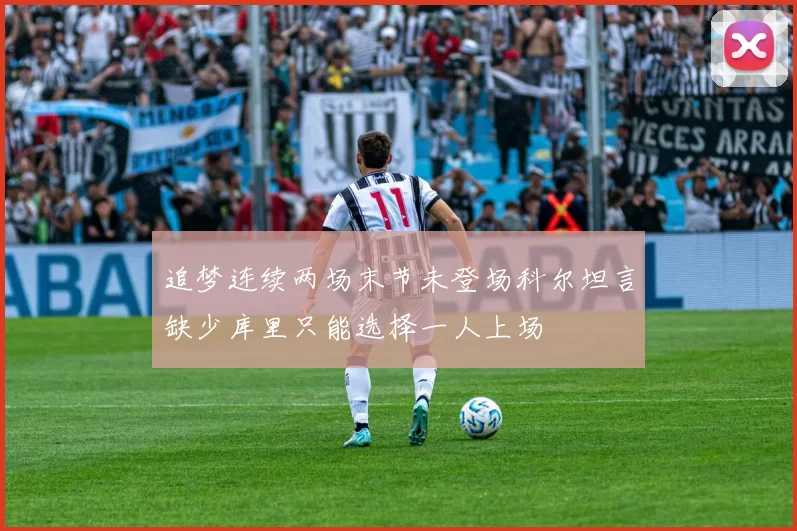 追梦连续两场末节未登场科尔坦言缺少库里只能选择一人上场