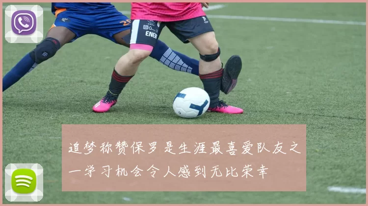 追梦称赞保罗是生涯最喜爱队友之一学习机会令人感到无比荣幸