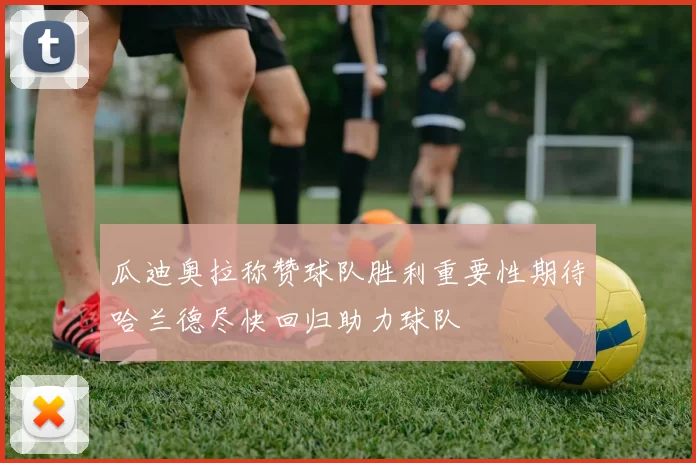 瓜迪奥拉称赞球队胜利重要性期待哈兰德尽快回归助力球队