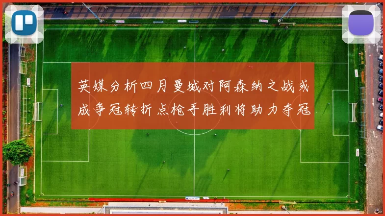 英媒分析四月曼城对阿森纳之战或成争冠转折点枪手胜利将助力夺冠希望